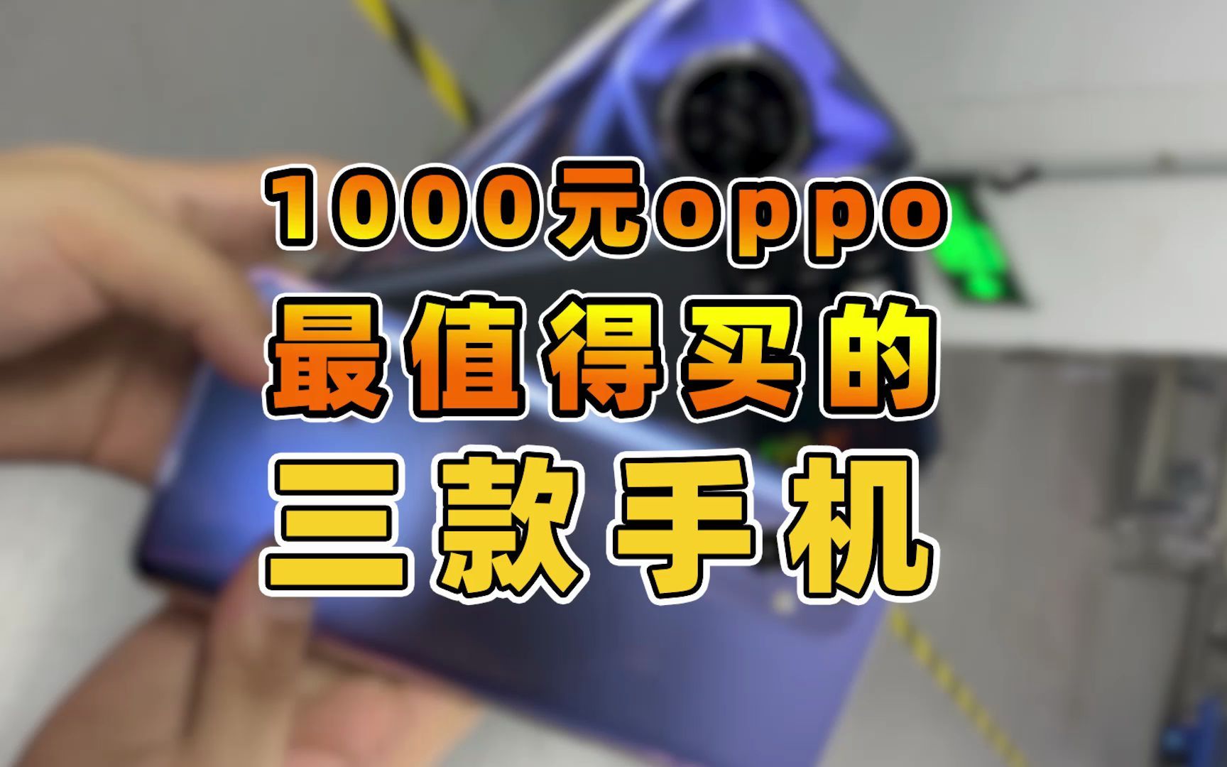 1000元oppo最值得买的三款手机！