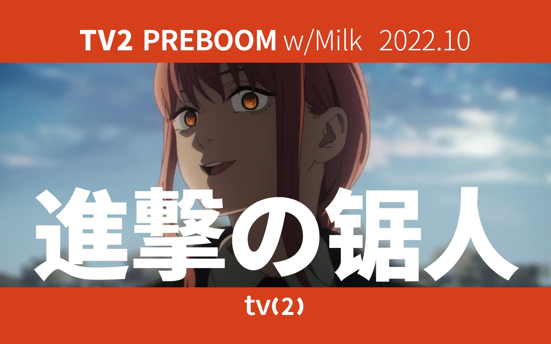 [TV2] 进击的锯人!2022年10月新番导视(非常及时版)哔哩哔哩bilibili