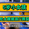5岁小女孩，处女膜被强行撕裂
