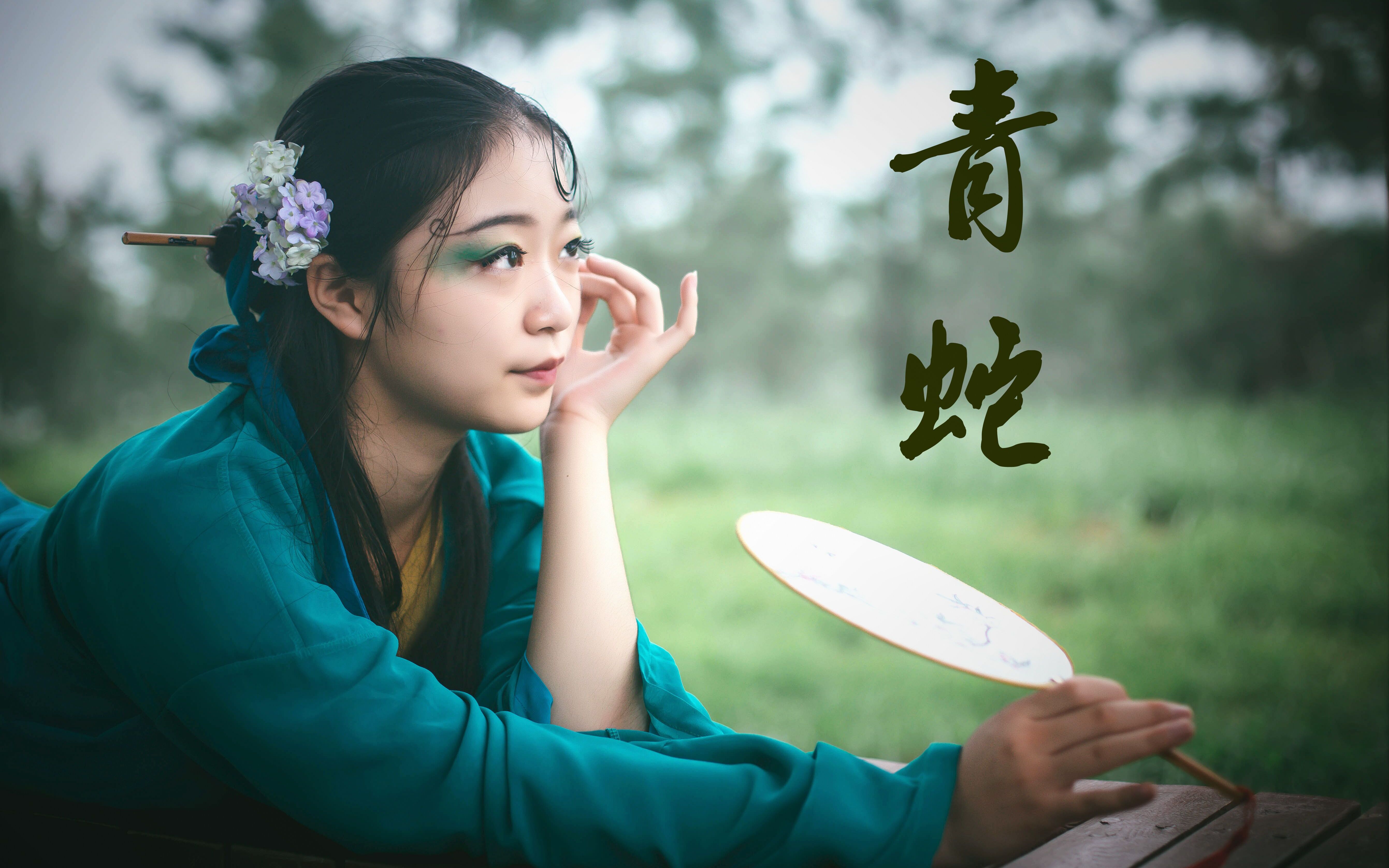 【千岁】青蛇视频在线观看_ 放肆吧