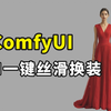 【comfyui教程】全网最强AI模特换装商业级工作流，让人物换装易如反掌，附ComfyUI工作流