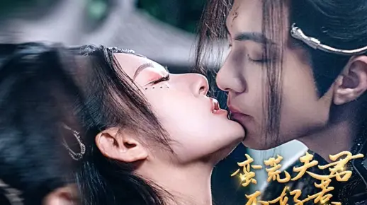 第1集蛮荒夫君不好惹【原创正版】