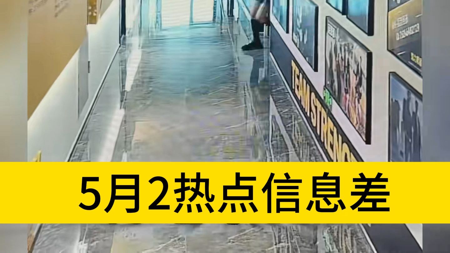 5月2日热点信息差