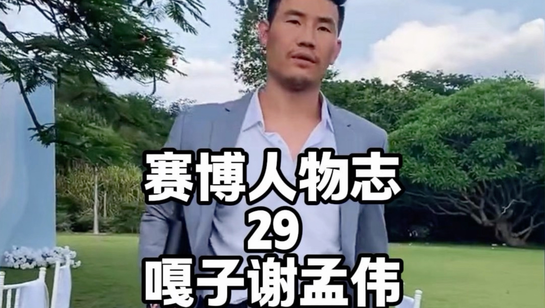 赛博人物志第二十九期嘎子谢孟伟，依旧是素质主播这一块，潘嘎之交这一块，嘎家军团这一块，上有嘎子下有天，反向带货怼神仙