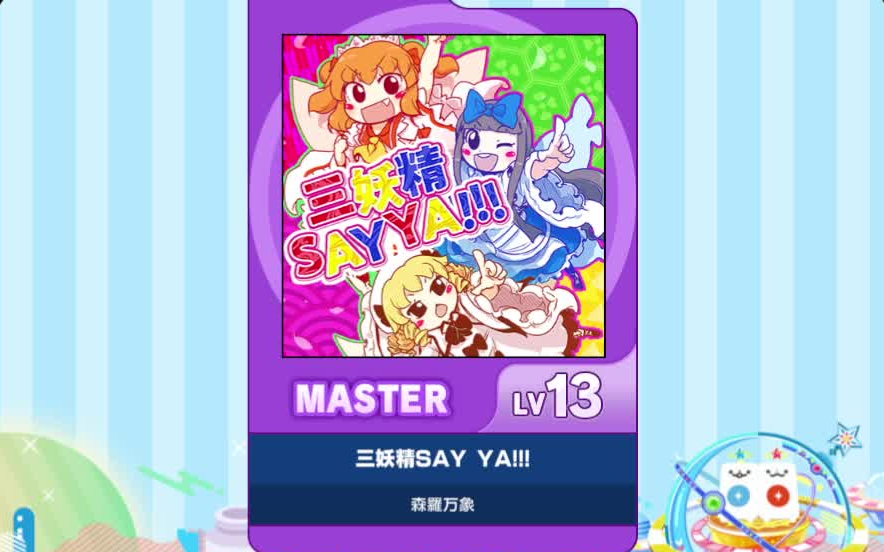 【谱面确认】【MAIMAI DX】【三妖精SAY YA!!!】 Master 13