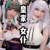 【CP26】皇家女仆带你逛漫展！双份快乐