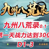 【0.1九州八荒录D1-3】第一天战力达到30亿