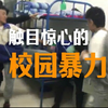 山西一校园暴力视频曝光， 一名男生被逼墙角，身边有多位同学对其拳打脚踢
