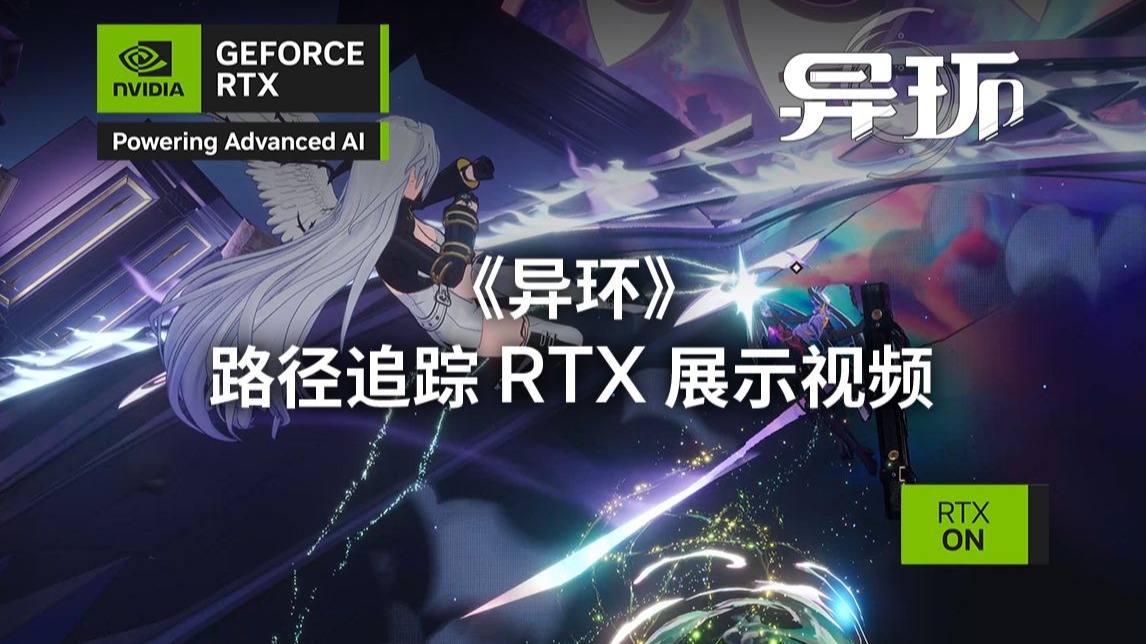 《异环》 | 路径追踪 RTX 展示视频