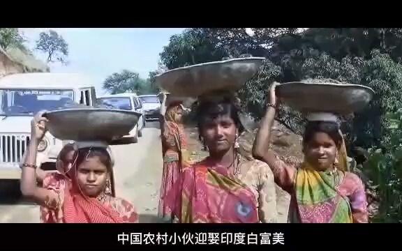印度德里大学女学霸嫁中国农村小伙，不要彩礼倒贴钱，她怎么想的