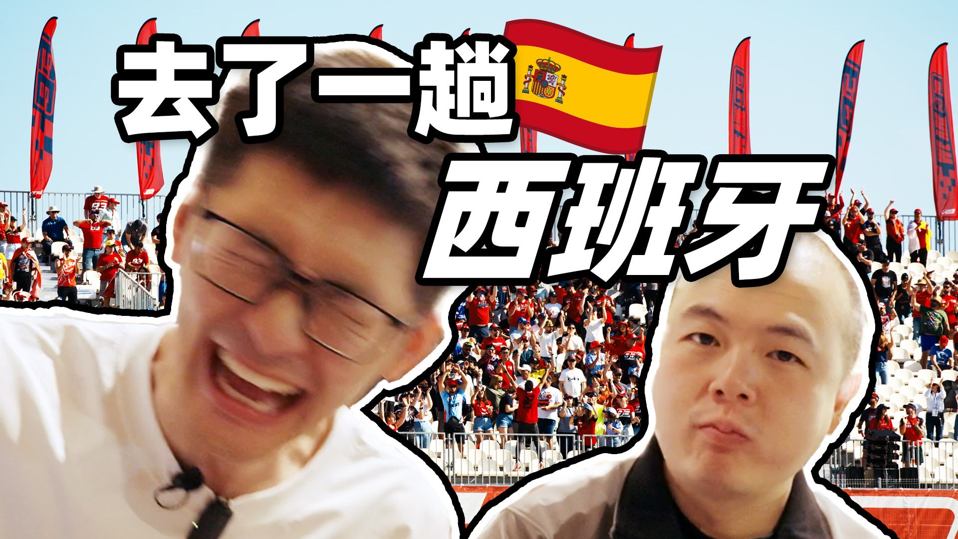 去了一趟西班牙。