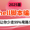 【Shell脚本编程】全程干货，允许白嫖！Linux操作系统、shell权限、入门全套教程、脚本编程、自动化运维、实战案例