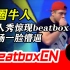 【BeatboxCN】达人秀惊现BeatBox表演，可惜评委一脸木然不懂这个！