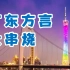 广东省21个地级市方言大串烧！