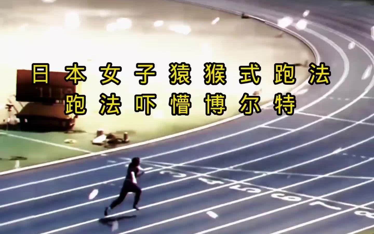 日本女子猿猴式跑法，猿猴点头加速，跑法吓懵博尔特！
