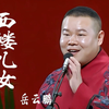 岳云鹏-西楼儿女