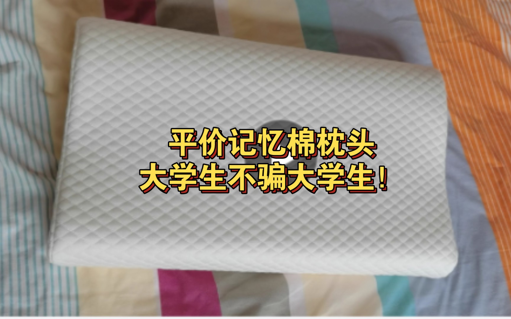 分享一个枕头，极度推荐！