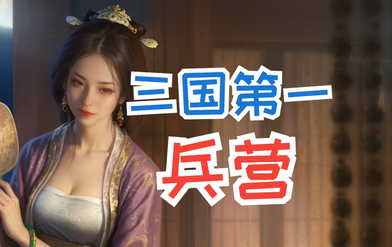 三国巅峰兵营？