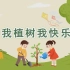 中小学劳动教育——植树节《我植树我快乐》课件视频