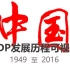 【全国GDP数据】新中国成立以来各省(地区)的发展历程