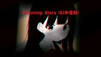 Counting Stars (DJ加速版)