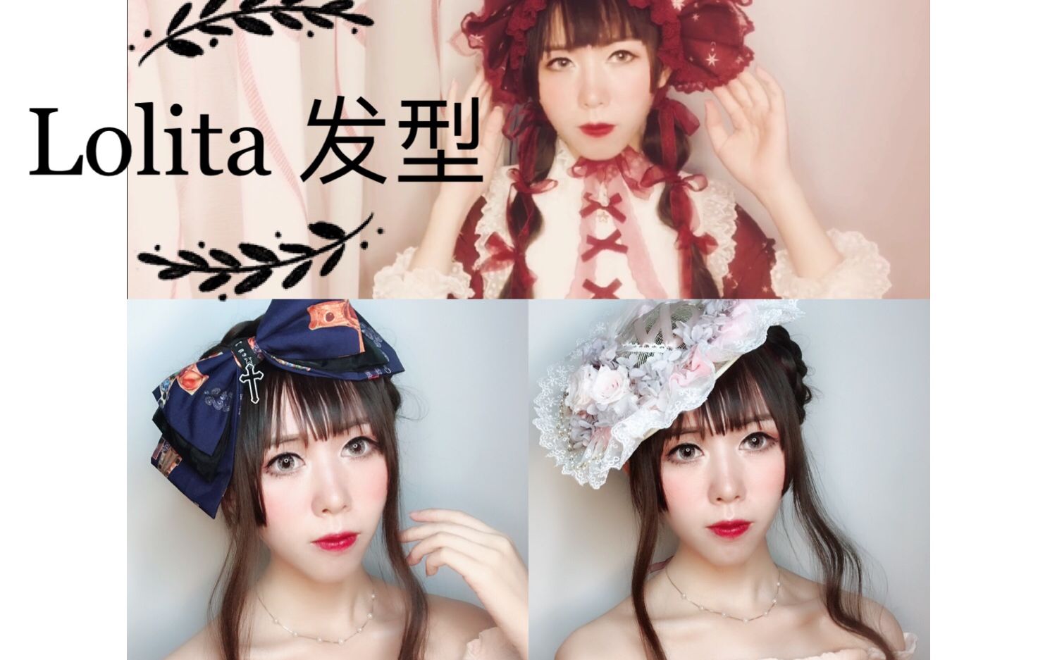 lolita发型两个简单的lolita编发造型短发对假发片假发的使用