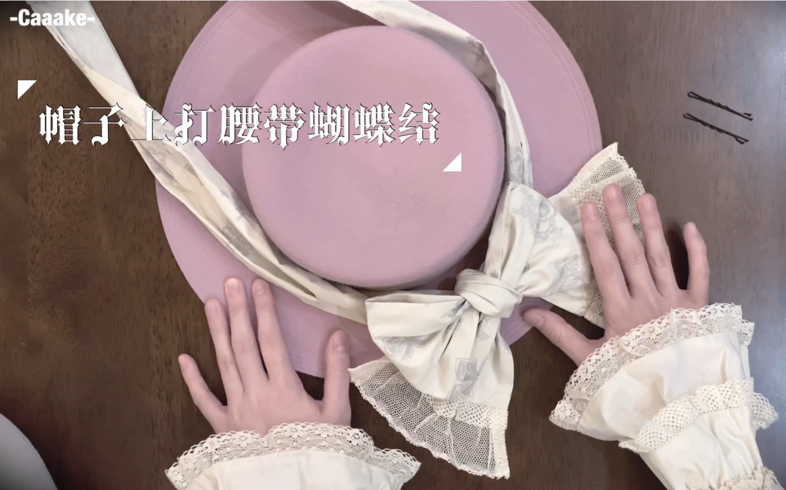 【Caaake】帽子上打腰带蝴蝶结教程