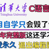 【全500集】强推！2025最新版最细最适合自学的C语言全套教学视频，全程干货无废话，学完C语言水平猛涨！从0基础入门到精通！拿走不谢，学不会我退出IT界
