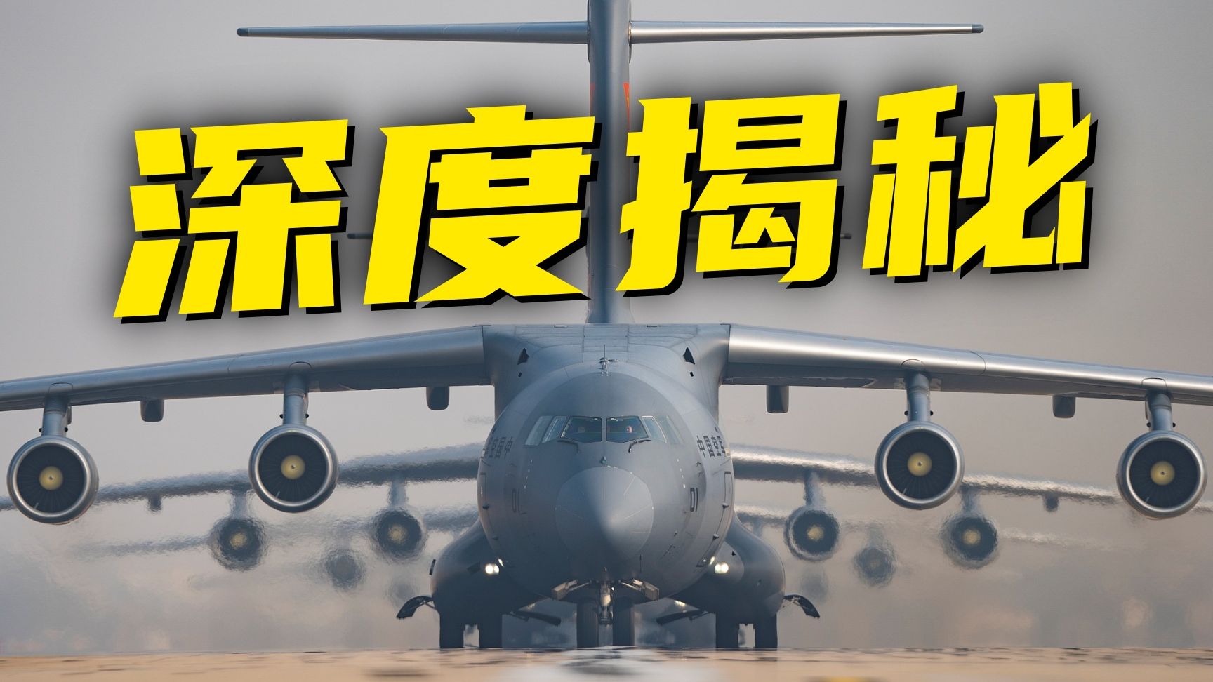 网友：十几年了，我终于知道运-20为啥叫“胖妞”了~