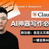 Claude发布新功能，自定义输出语言风格，一键去除AI儿