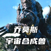 拥有无限的活动力和强大的怪力，是个令地球防御力量为之色变的强敌。《宇宙合成兽乔莫斯人物志