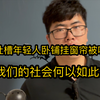老人吐槽年轻人卧铺挂窗帘被喷，我们的社会怎么变得如此自私了