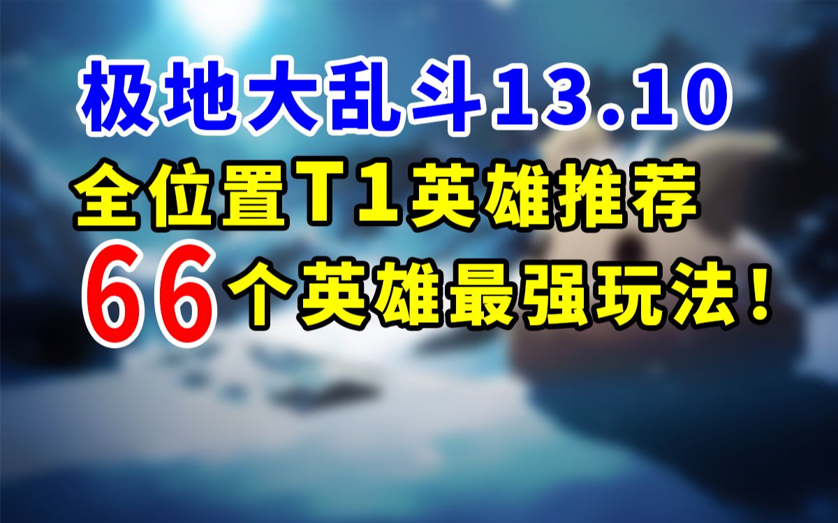 【极地大乱斗】7分钟学会66个英雄最强玩法