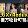 【ComfyUI教程】Flux+Redux+comfyui=万物可换！任意物体一键替换，任何角度、材质，只有想不到，没有换不了 【附免费工作流