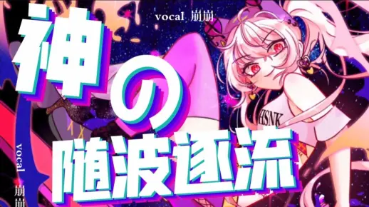 「神的 随波 逐流 」