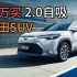 广汽丰田小SUV锋兰达，12.58万起，全系2.0自吸，哪款最值？