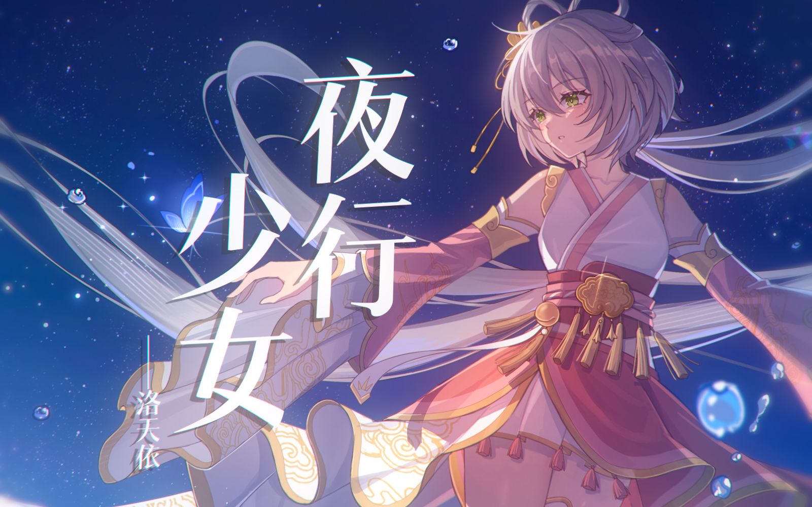 【洛天依ai】《夜行少女》（ace Cover）【原创pv付】 166 洛天依 哔哩哔哩视频