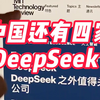 MIT科技评论：中国竟然还有四家DeepSeek