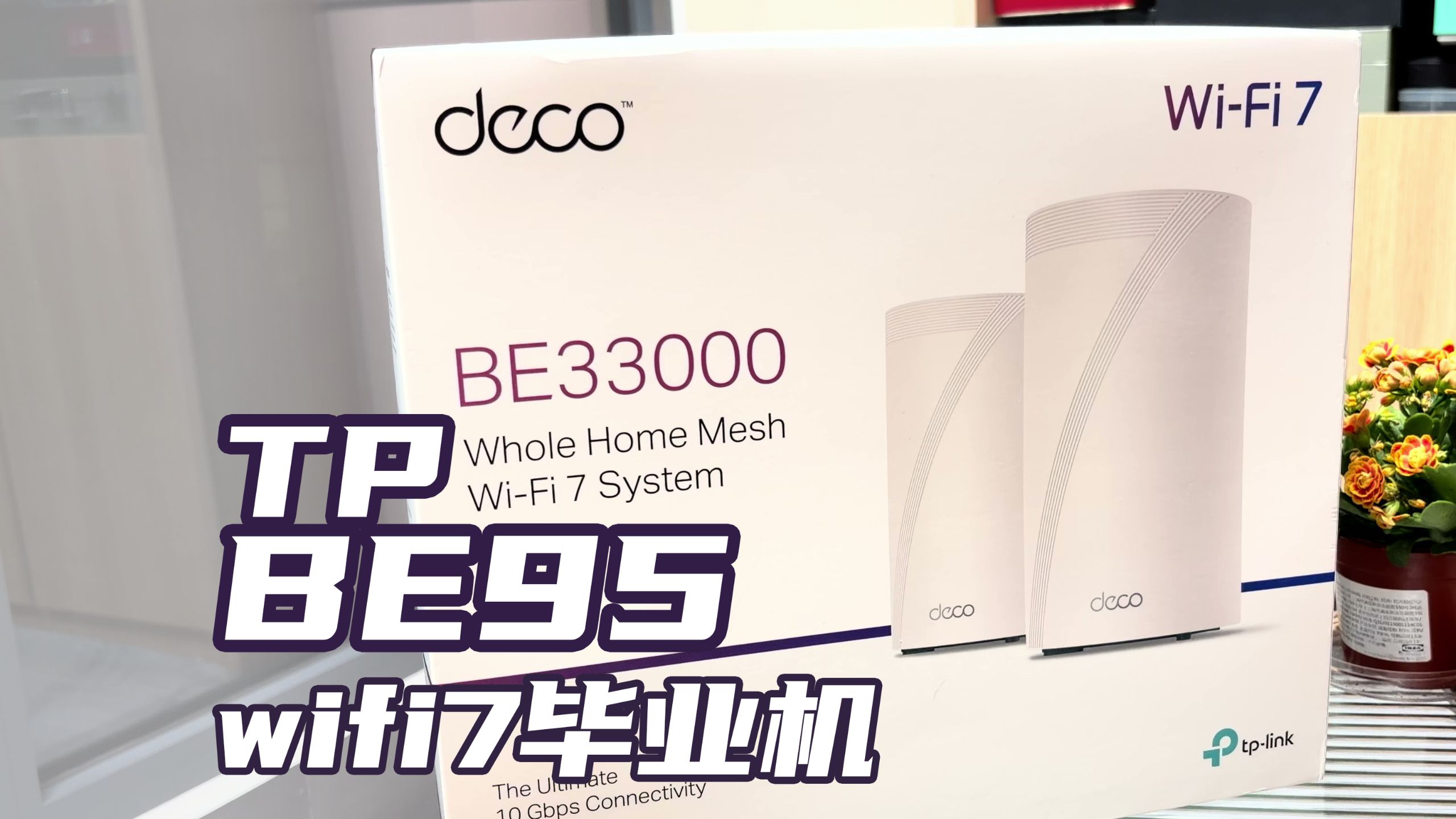 毕业！原价9K的TP-Link Deco BE95开箱小测