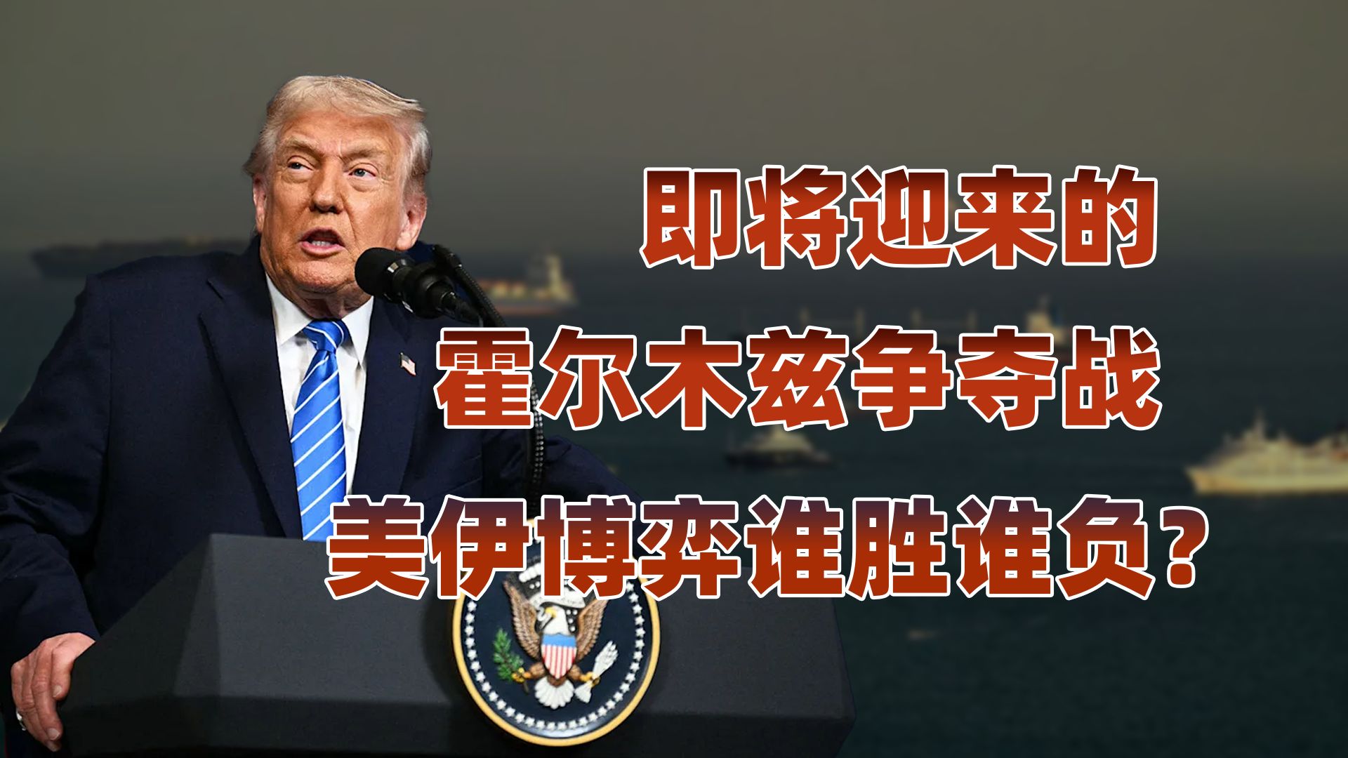 美伊战争陷入僵持，霍尔木兹封锁战成全球能源最大危机