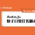 Auto.js / Autojs 自动完成快手极速版日常任务的脚本
