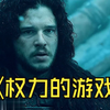 【评论区看正片】耶哥蕊特：“你心系人类存亡，但我心系的只有你” #权力的游戏