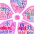 Sakura ookami 年度盘点2016