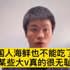 中国人不能吃海鲜了？科普不是胡说八道，该管一管了