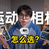 三种形态的运动相机到底有什么区别？大疆pocket3 VS instant360GO3S VS 大疆Action5Pro