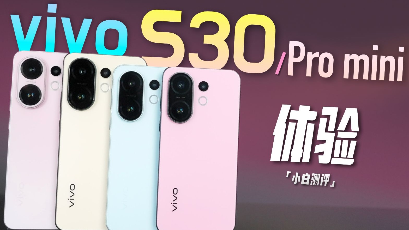 「小白」vivo S30系列体验：撞色设计 氛围感出片！