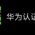 我赢职场：HCNP华为认证网络高级工程师