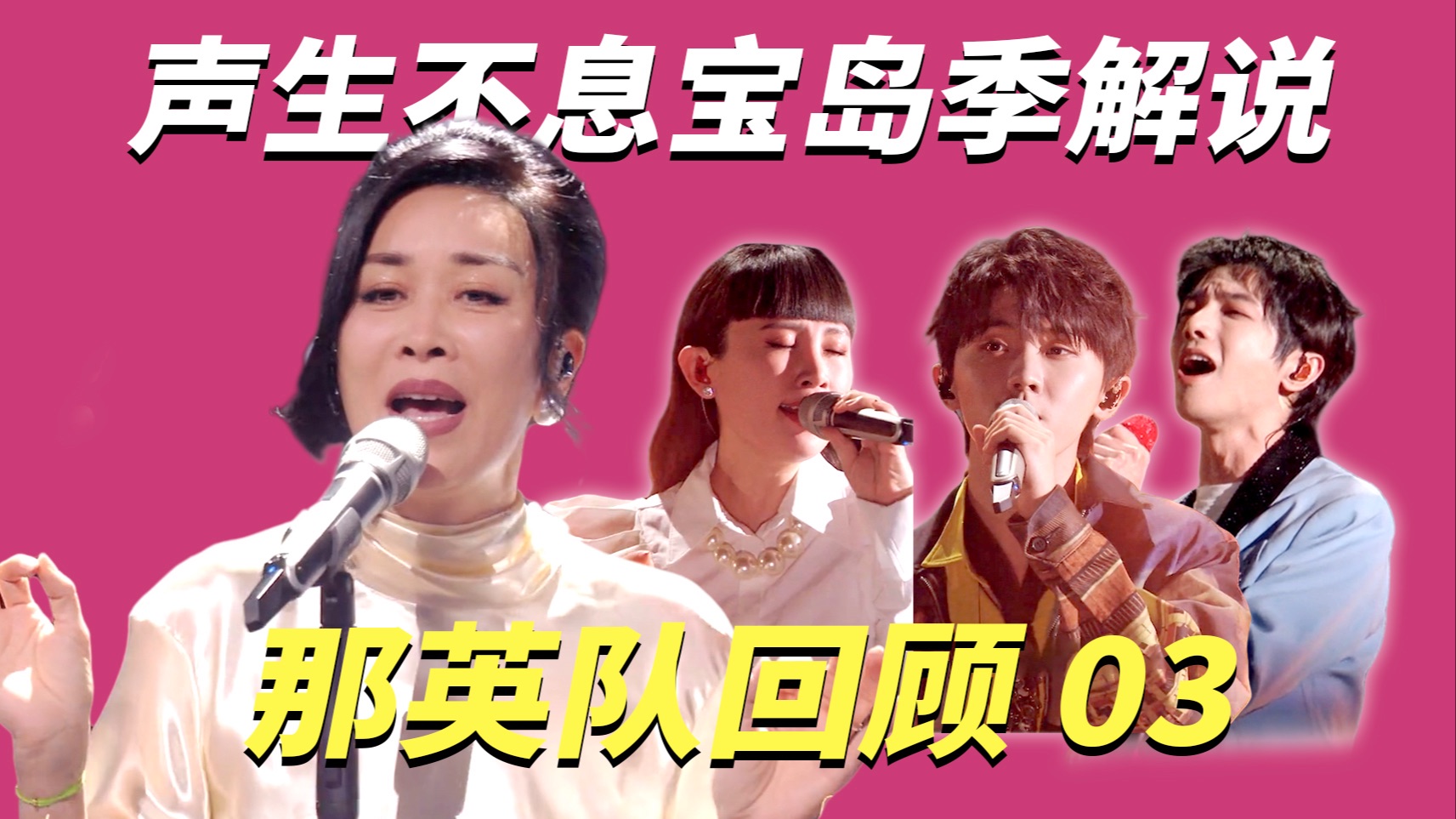 【声生不息宝岛季03】那英队《高山青》燃爆，神仙打架的一集！|马嘉祺 华晨宇 魏如萱 那英