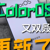 ColorOS又双叒叕更新了！这下更智慧更好用了