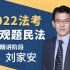 2022年法考民法基础精讲—刘家安（1）